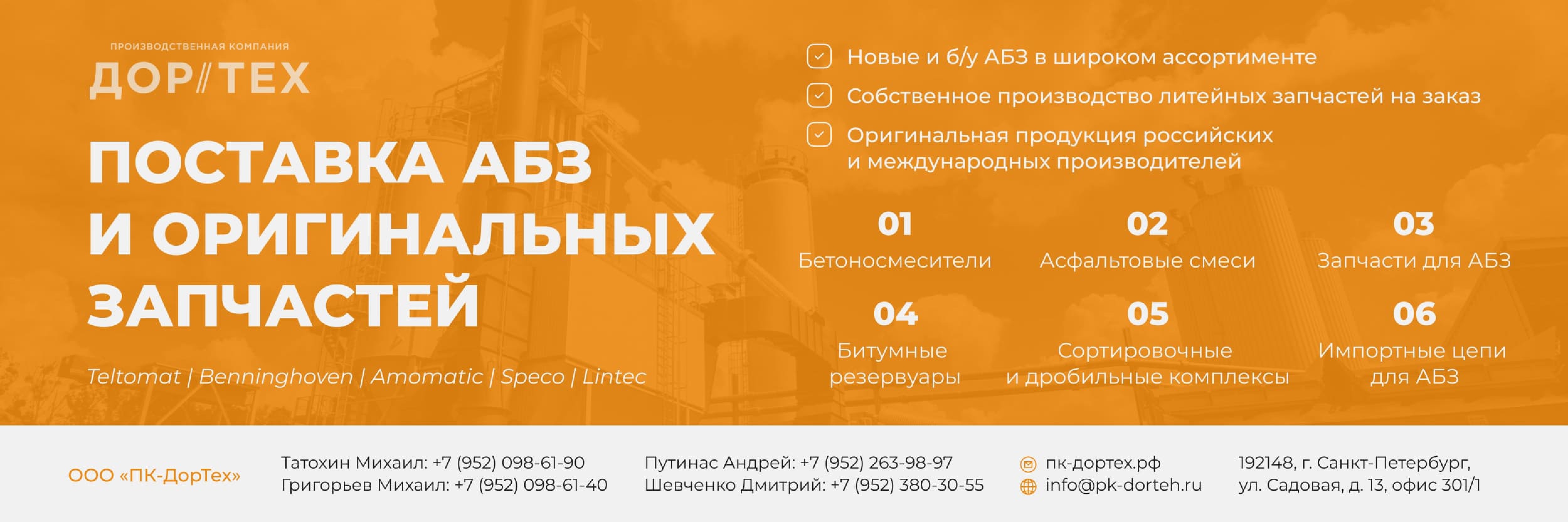 Производственная компания Дортех