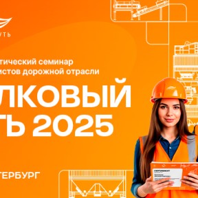 В Петербурге пройдет семинар для специалистов дорожной отрасли «Шелковый путь 2025»