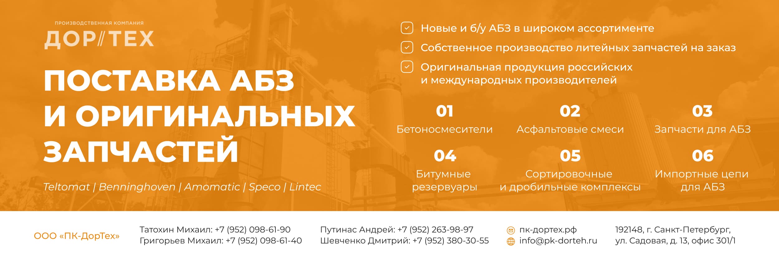 Производственная компания Дортех