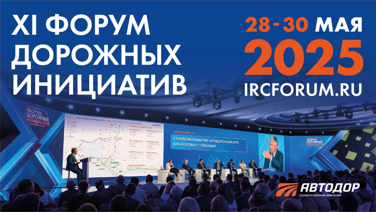 Форум дорожных инициатив