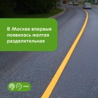 В Москве впервые появилась жёлтая разделительная разметка