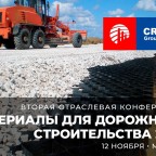 В Москве обсудят перспективы рынка  материалов для дорожного строительств