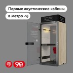В московском метро установили первые акустические кабины для работы