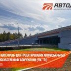 Дорога должна стать социально комфортной: «Автодор» презентовала типовые решения