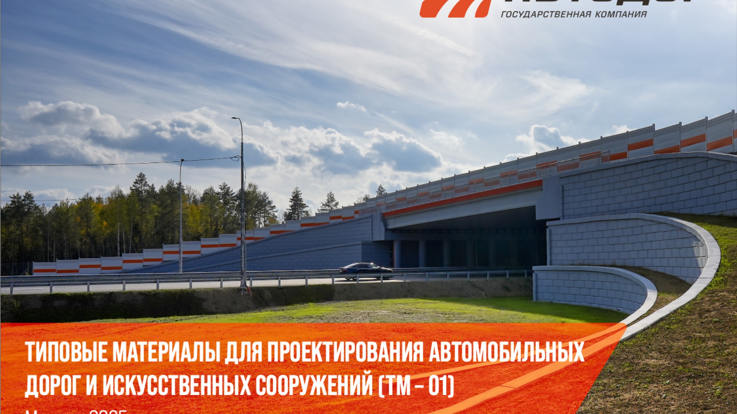 Дорога должна стать социально комфортной: «Автодор» презентовала типовые решения
