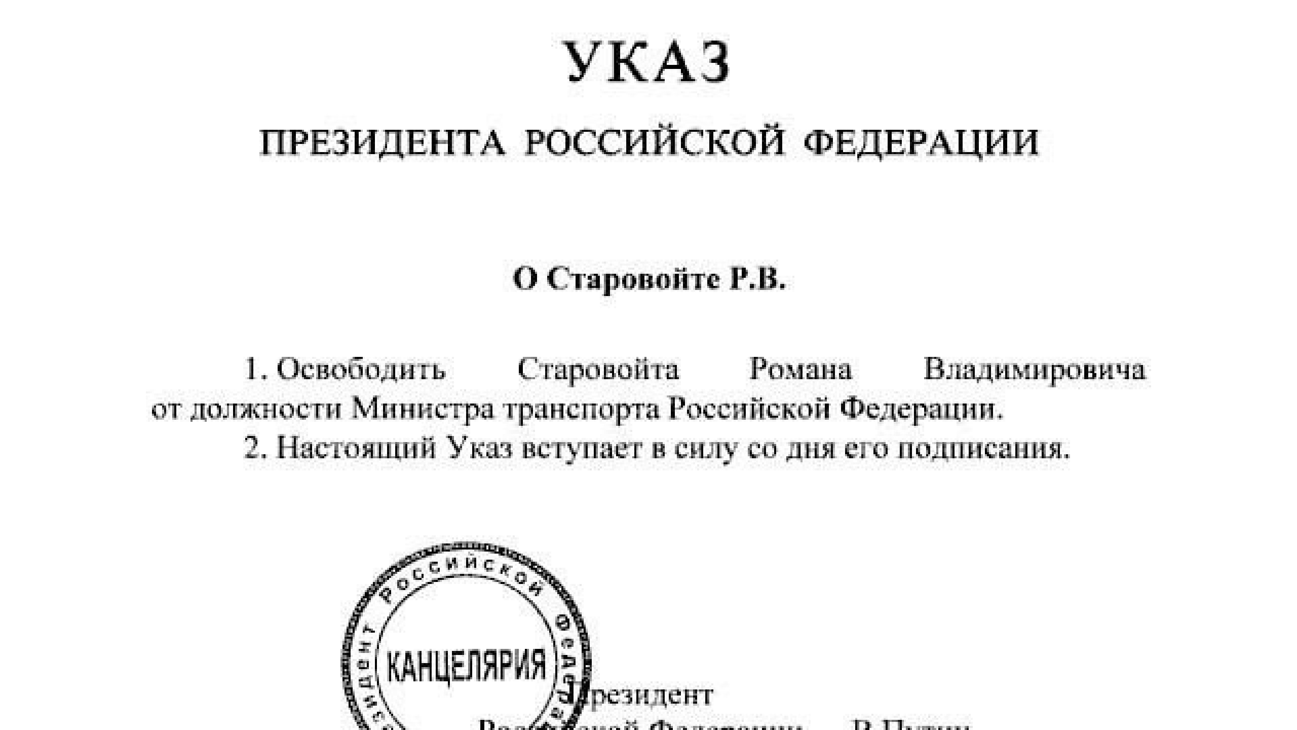 Роман Старовойт освобождён от должности министра транспорта РФ