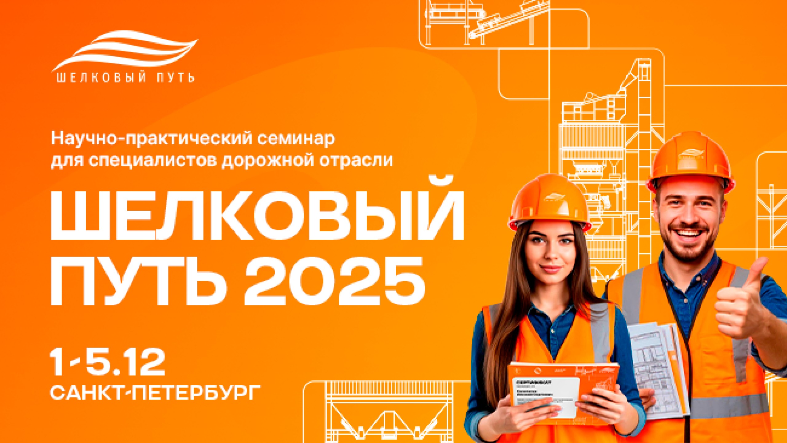 В Петербурге пройдет семинар для специалистов дорожной отрасли «Шелковый путь 2025»