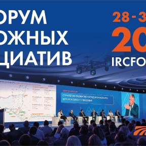 Опубликована программа Форума дорожных инициатив