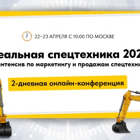 Экскаватор Ру 2025 проведет конференцию «Реальная спецтехника» и интенсив по маркетингу и продажам