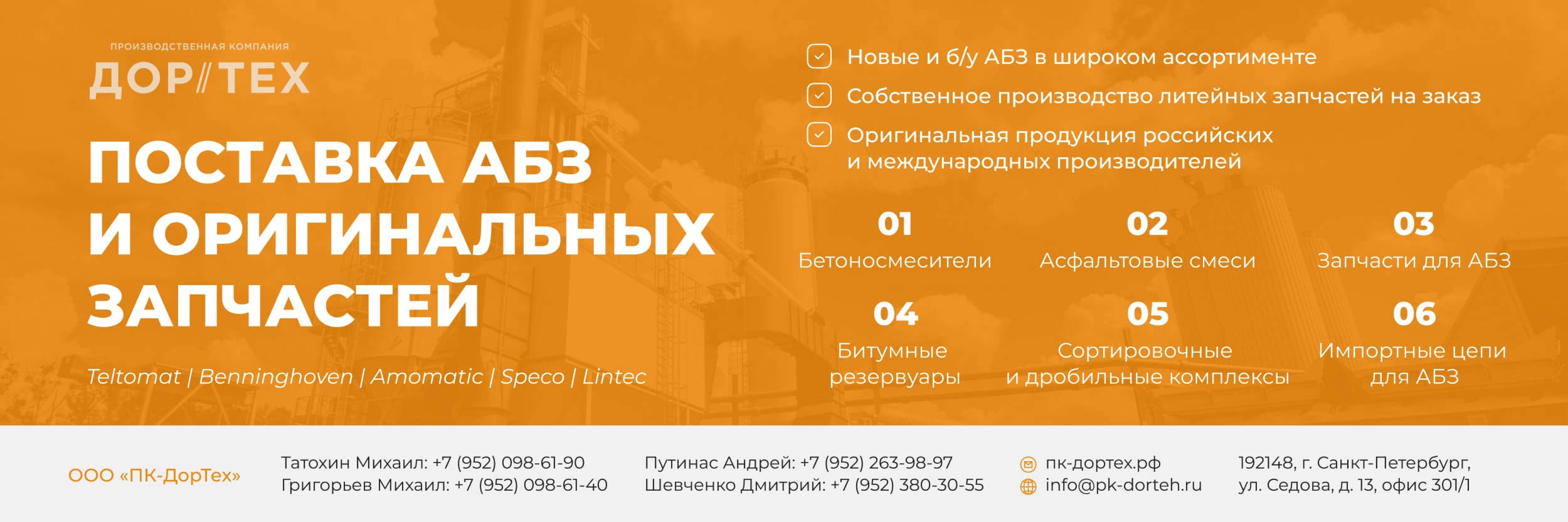 Производственная компания Дортех