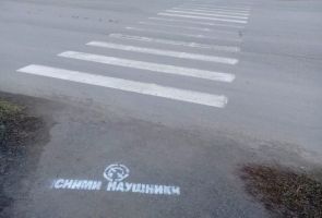 Поднять голову и снять наушники призывает ГИБДД  в Челябинской области