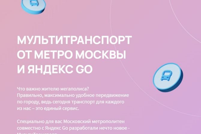 Московский дептранс приглашает всех желающих протестировать «МультиТранспорт»