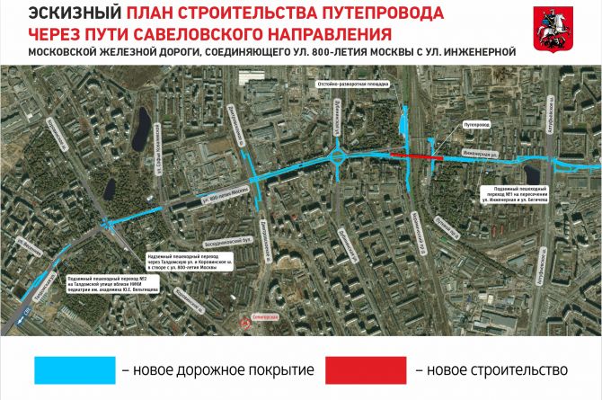 В Москве построят новый путепровод, который соединит улицы 800-летия Москвы и Инженерную