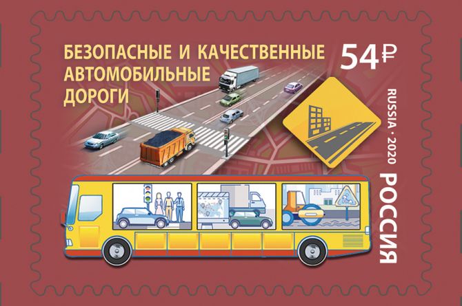 В России выпустили почтовую марку, посвящённую хорошим дорогам