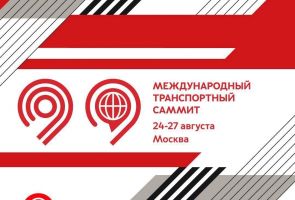 В Москве пройдёт международный транспортный саммит