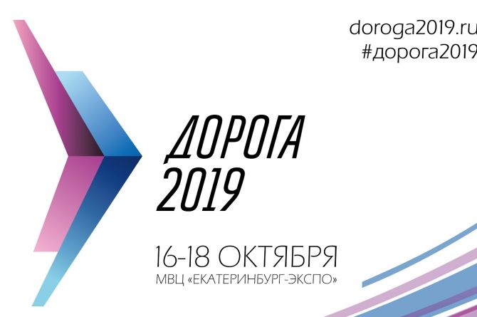 Выставка «Дорога 2019» за Уральскими горами