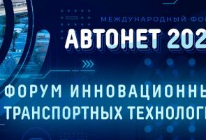 В Москве пройдёт международный онлайн форум «АВТОНЕТ – 2020»