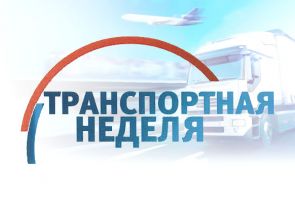 Определена концепция XIII Международного Форума и Выставки «Транспорт России»
