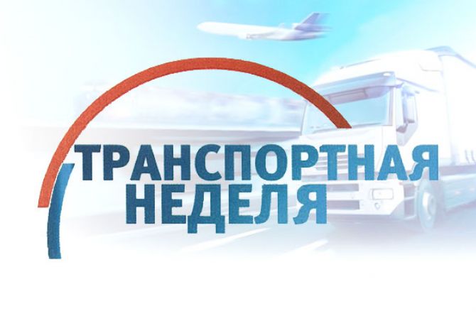Определена концепция XIII Международного Форума и Выставки «Транспорт России»