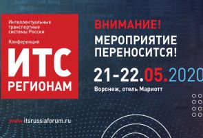 Перенесена выставка-конференция «ИТС регионам»