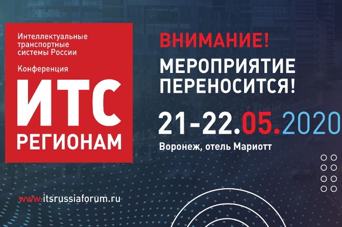 Перенесена выставка-конференция «ИТС регионам»