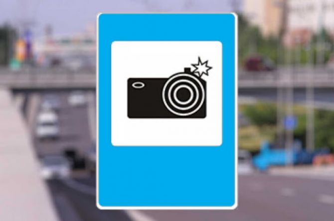 На дорогах России появился новый знак «Фотовидеофиксация»