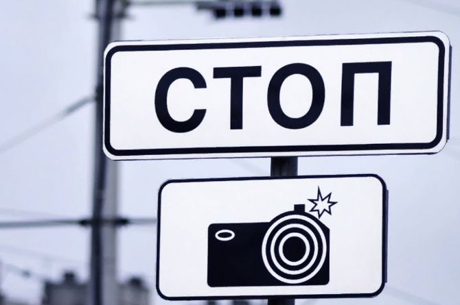 МВД отвергло предложение общественников о введении знака «Зона автоматического контроля»