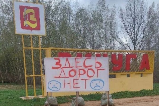 В Ивановской области появился знак об отсутствии дорог